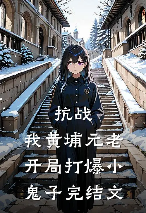 抗战：我黄埔元老开局打爆小鬼子完结文