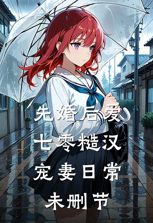 先婚后爱：七零糙汉宠妻日常未删节