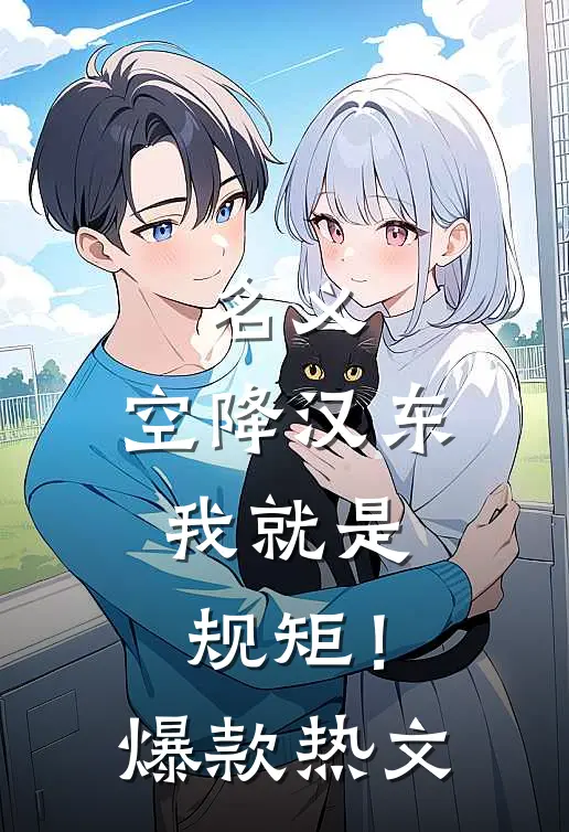 名义：空降汉东，我就是规矩！爆款热文