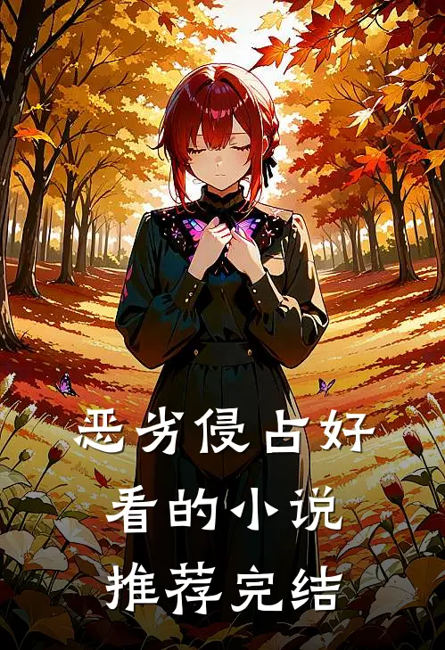 恶劣侵占好看的小说推荐完结