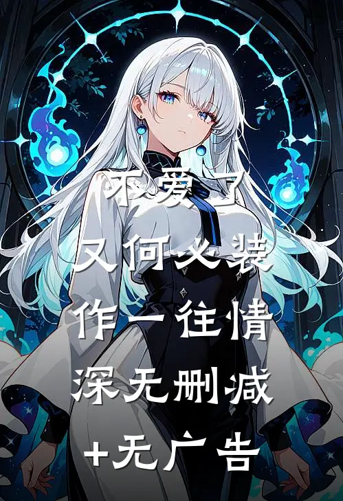 不爱了，又何必装作一往情深无删减+无广告