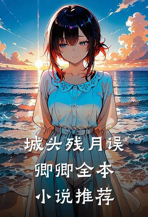 城头残月误卿卿全本小说推荐