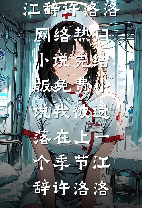 我被遗落在上一个季节江辞许洛洛网络热门小说_完结版免费小说我被遗落在上一个季节江辞许洛洛