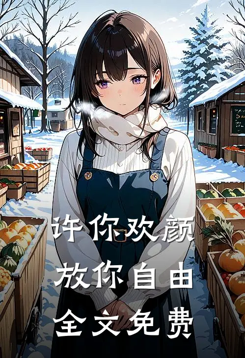 许你欢颜，放你自由全文免费