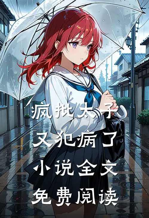 疯批太子又犯病了小说全文免费阅读