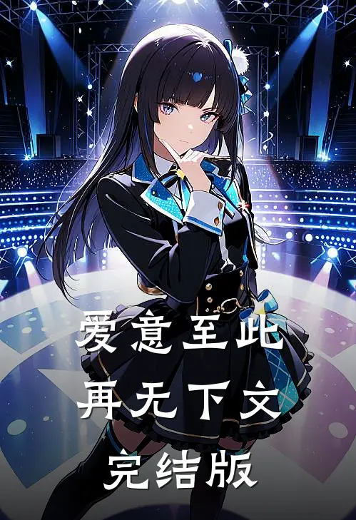 爱意至此，再无下文完结版
