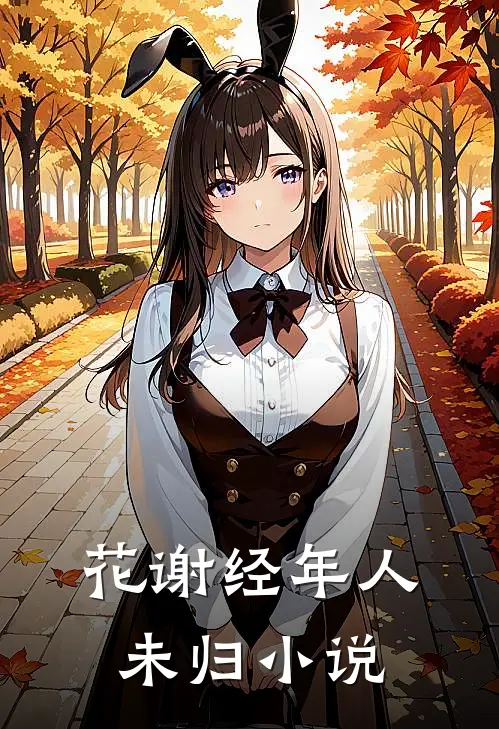 花谢经年人未归小说