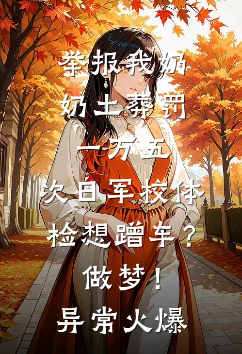 举报我奶奶土葬罚一万五，次日军校体检想蹭车？做梦！异常火爆