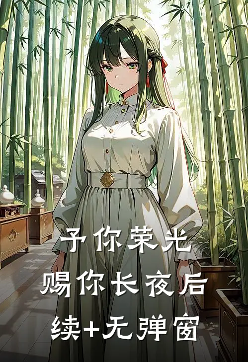予你荣光，赐你长夜后续+无弹窗