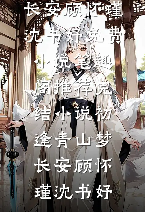 初逢青山梦长安(顾怀瑾沈书妤)免费小说笔趣阁_推荐完结小说初逢青山梦长安(顾怀瑾沈书妤)