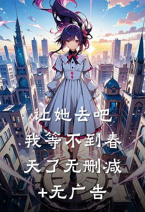 让她去吧，我等不到春天了无删减+无广告