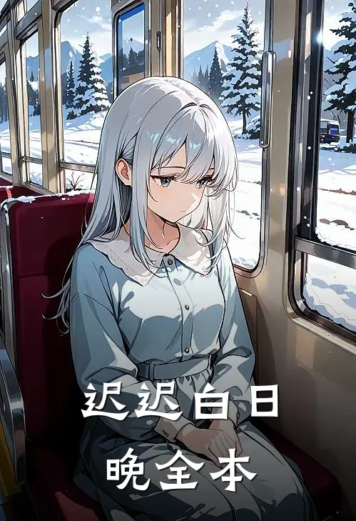 迟迟白日晚全本