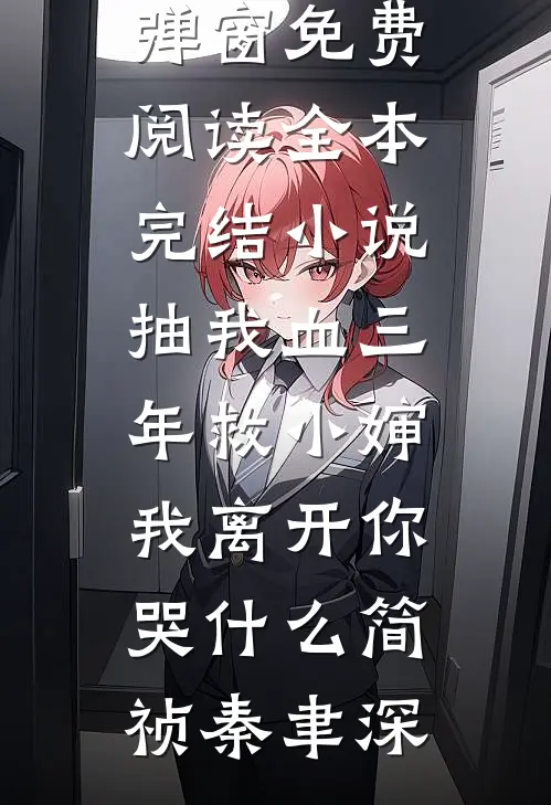 抽我血三年救小婶，我离开你哭什么(简祯秦聿深)无弹窗免费阅读_全本完结小说抽我血三年救小婶，我离开你哭什么简祯秦聿深