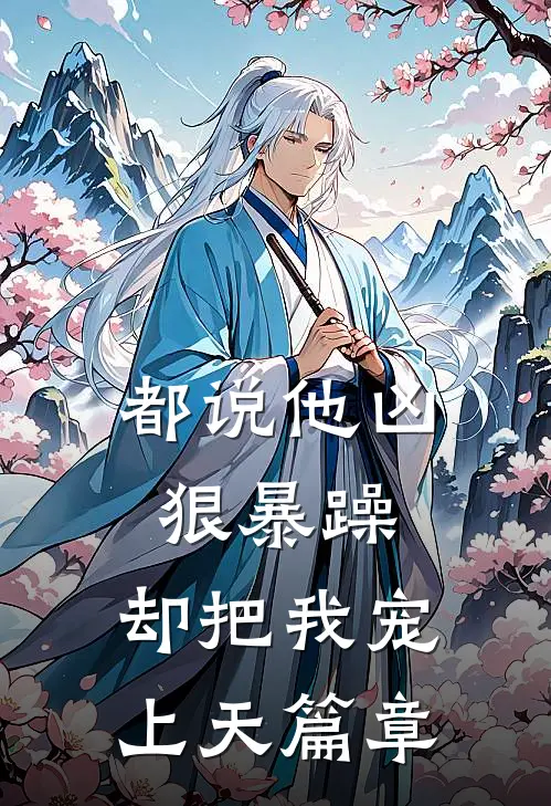 都说他凶狠暴躁，却把我宠上天篇章