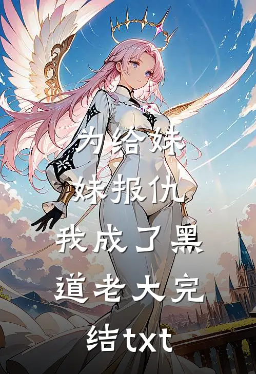 为给妹妹报仇，我成了黑道老大完结txt