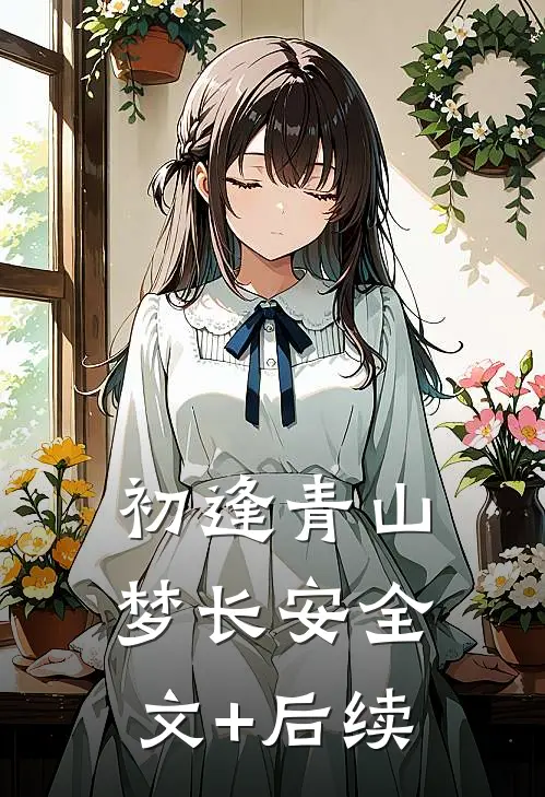 初逢青山梦长安全文+后续