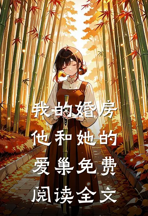 我的婚房，他和她的爱巢免费阅读全文