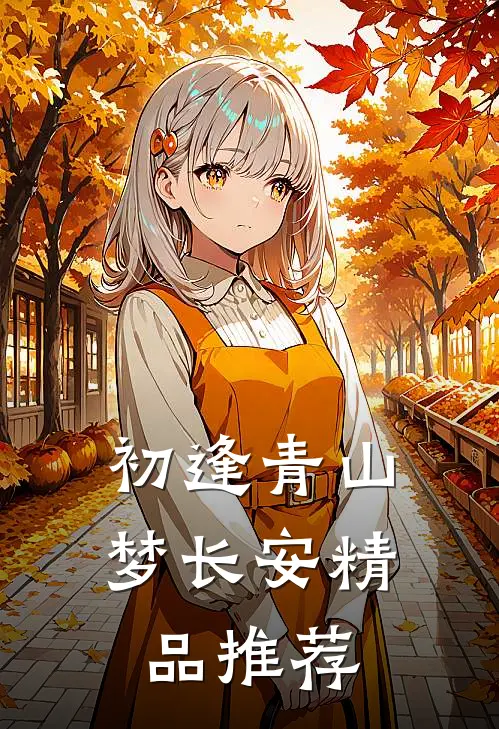 初逢青山梦长安精品推荐