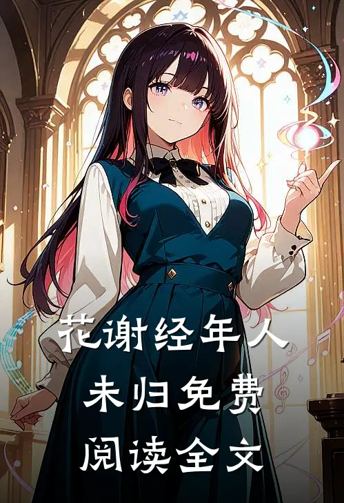 花谢经年人未归免费阅读全文