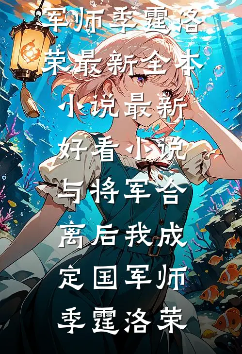 与将军合离后我成定国军师(季霆洛荣)最新全本小说_最新好看小说与将军合离后我成定国军师季霆洛荣