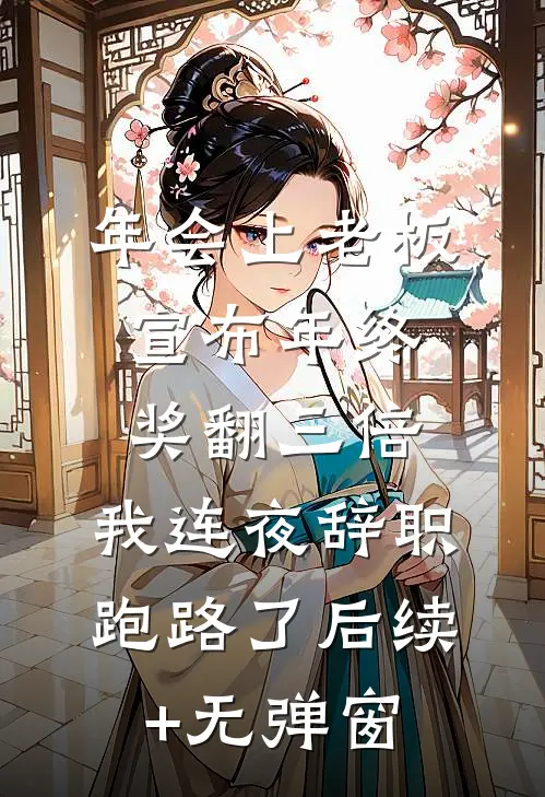 年会上老板宣布年终奖翻三倍，我连夜辞职跑路了后续+无弹窗