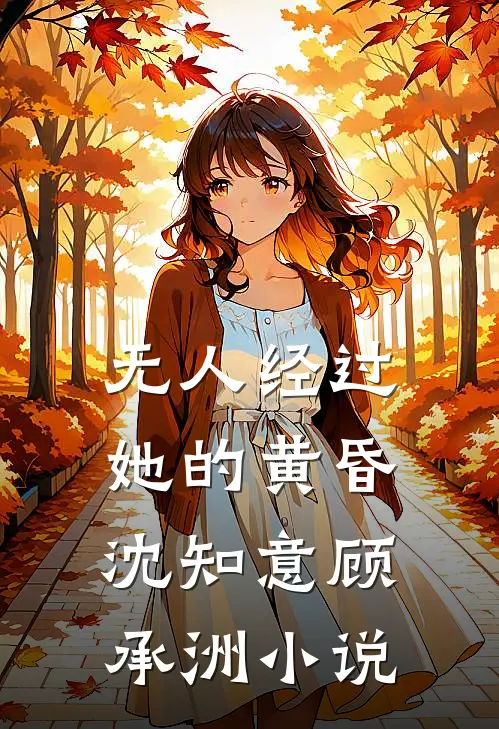 无人经过她的黄昏沈知意顾承洲小说
