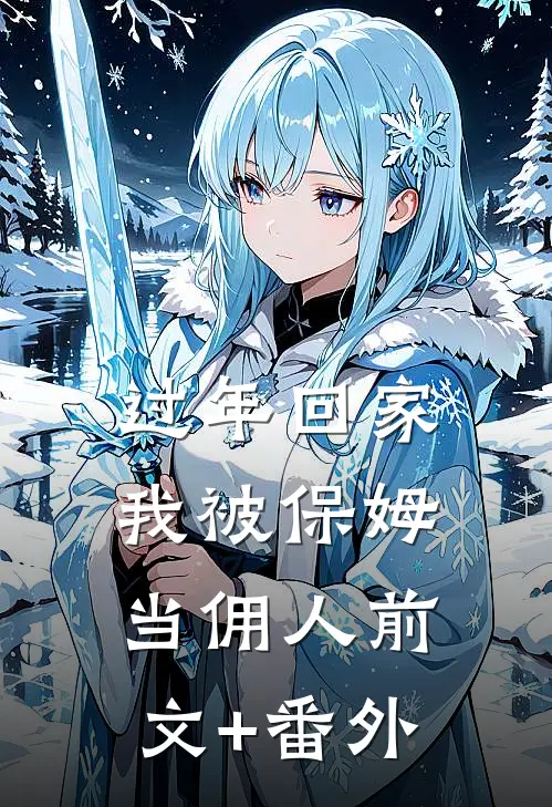 过年回家，我被保姆当佣人前文+番外