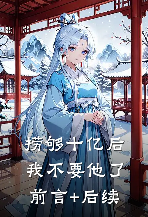 捞够十亿后，我不要他了前言+后续