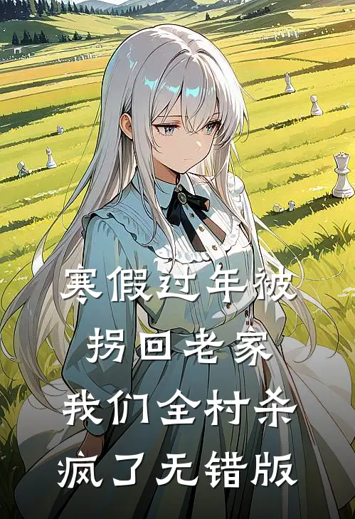 寒假过年被拐回老家，我们全村杀疯了无错版