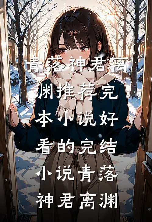 青落神君离渊推荐完本小说_好看的完结小说青落神君离渊
