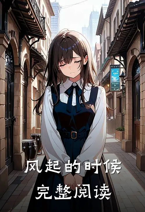 风起的时候完整阅读