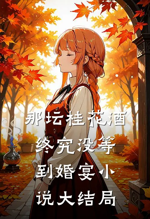 那坛桂花酒，终究没等到婚宴小说大结局