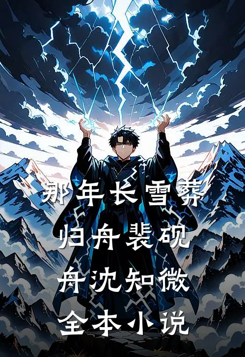 那年长雪葬归舟裴砚舟沈知微全本小说