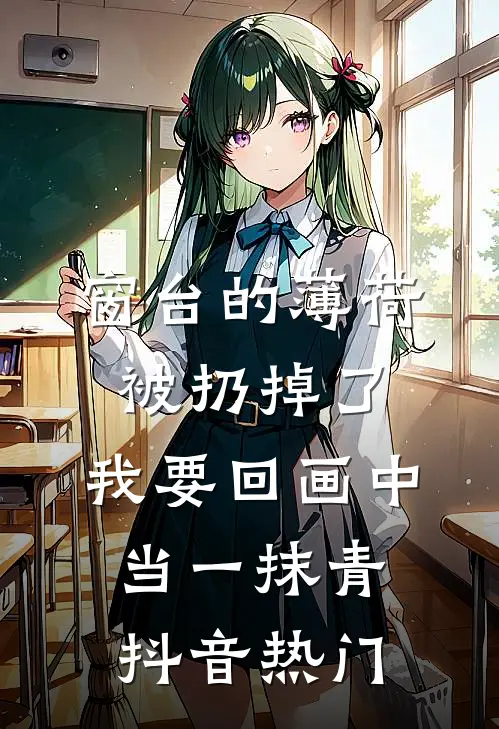 窗台的薄荷被扔掉了，我要回画中当一抹青抖音热门