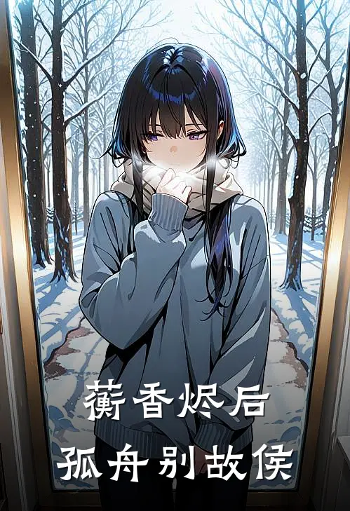 蘅香烬后，孤舟别故侯