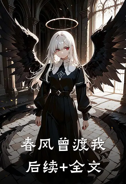 春风曾渡我后续+全文