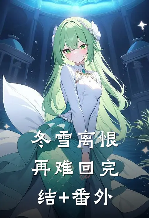 冬雪离恨再难回完结+番外
