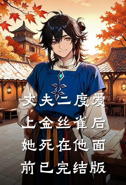 丈夫二度爱上金丝雀后，她死在他面前已完结版