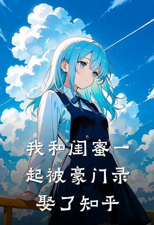 我和闺蜜一起被豪门录娶了知乎
