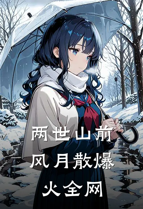 两世山前风月散爆火全网