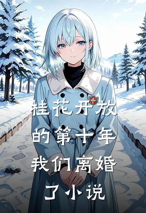 桂花开放的第十年，我们离婚了小说
