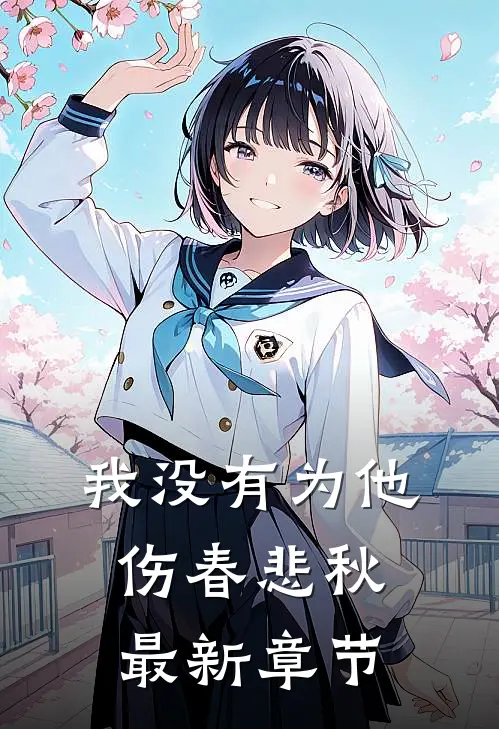我没有为他伤春悲秋最新章节