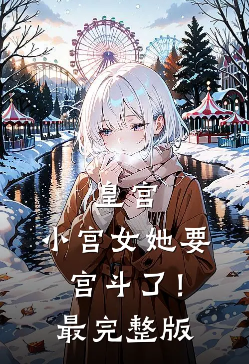 皇宫：小宫女她要宫斗了！最完整版
