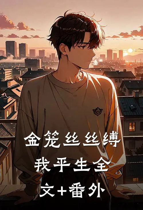金笼丝丝缚我平生全文+番外