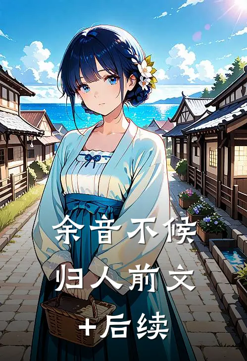 余音不候归人前文+后续