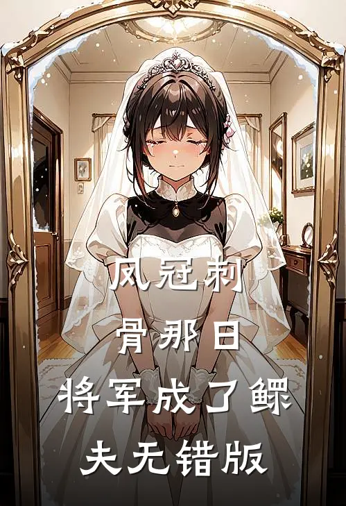 凤冠刺骨那日，将军成了鳏夫无错版