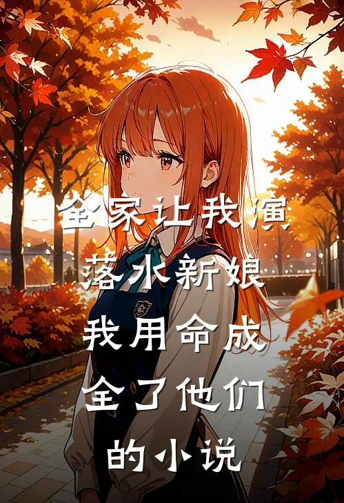 全家让我演落水新娘，我用命成全了他们的小说