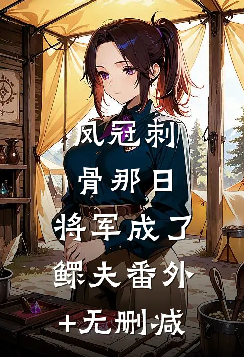 凤冠刺骨那日，将军成了鳏夫番外+无删减