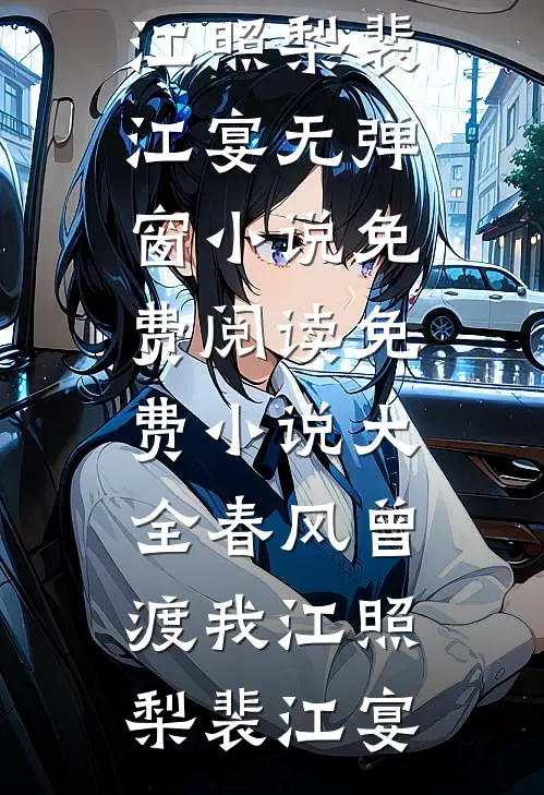 春风曾渡我(江照梨裴江宴)无弹窗小说免费阅读_免费小说大全春风曾渡我(江照梨裴江宴)