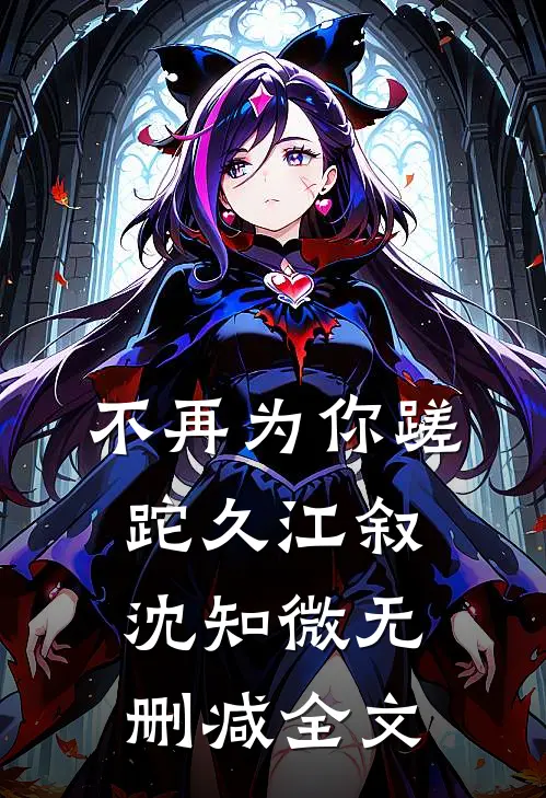 不再为你蹉跎久江叙沈知微无删减全文
